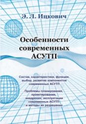 Обложка книги Особенности современных АСУТП